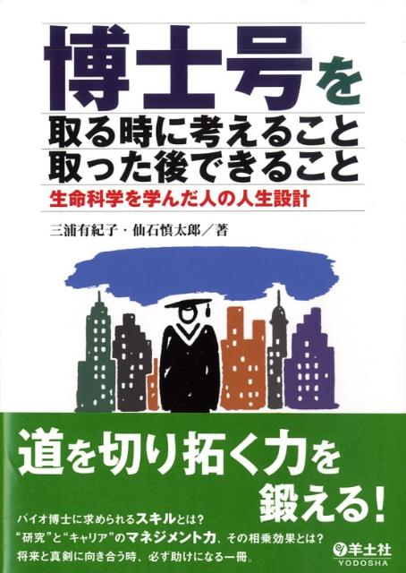 博士号を取る時に考えること取った後できること 生命科学を学んだ人の人生設計 