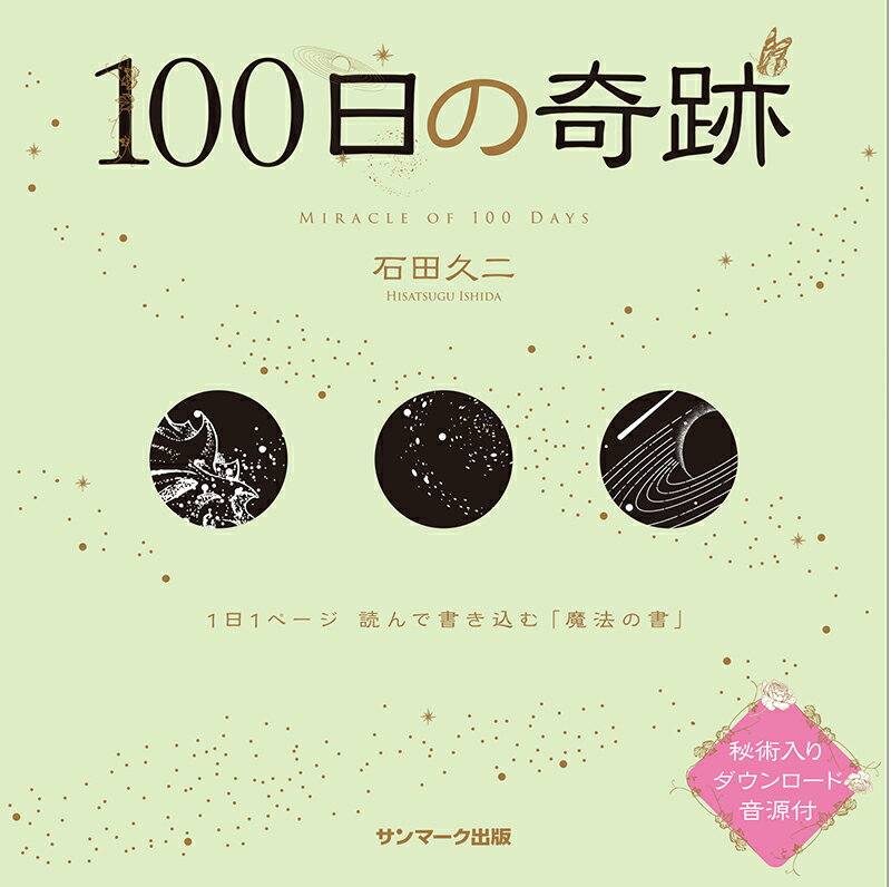 100日の奇跡 [ 石田久二 ]