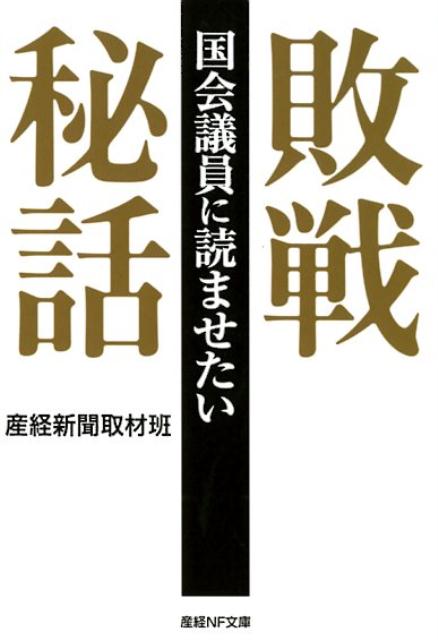 国会議員に読ませたい敗戦秘話 （産経NF文庫） [ 産経新聞取材班 ]