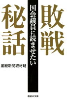 国会議員に読ませたい敗戦秘話