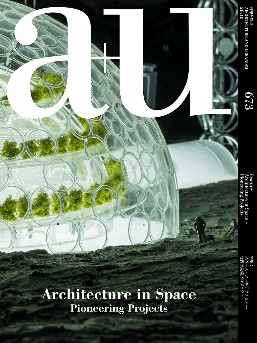 『a+u』10月号は、急速に発展する領域であるスペース・アーキテクチュアを特集する。人類が宇宙空間における人と空間、暮らしについて、どのようなイメージを思い描いてきたのかを振り返るとともに、今日の具体的なプロトタイプに至るまでを紹介する。無重力下での居住、宇宙輸送を前提としたコンパクトかつ拡張可能な建設方法、そして月や火星における新たな生活のあり方を考察する。