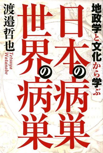 地政学と文化から学ぶ日本の病巣世界の病巣