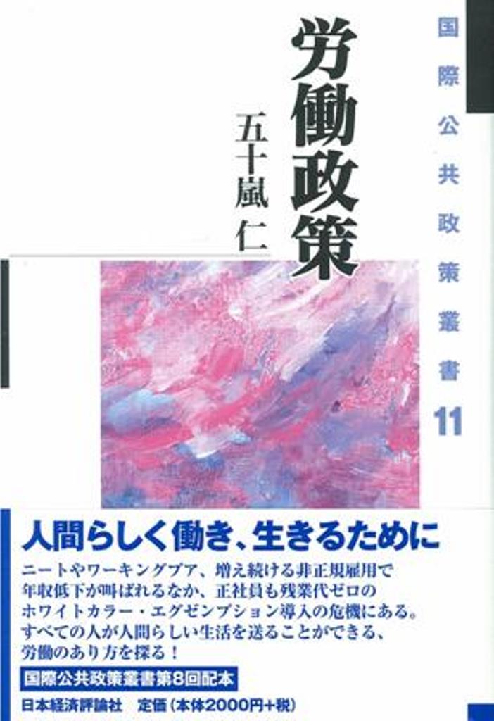 国際公共政策叢書　11 五十嵐　仁 日本経済評論社ロウドウセイサク イガラシ　ジン 発行年月：2008年05月01日 予約締切日：2008年04月30日 ページ数：250p サイズ：全集・双書 ISBN：9784818820036 五十嵐仁（イガラシジン） 1951年生まれ。東京都立大学経済学部卒。法政大学大学院社会科学研究科修了。2000〜2001年ハーバード大学ライシャワー日本研究所客員研究員。現在、法政大学大原社会問題研究所教授。同研究所副所長を経て2008年4月より所長（本データはこの書籍が刊行された当時に掲載されていたものです） 第1章　労働政策と社会政策／第2章　労働政策の焦点と課題／第3章　労働政策と労使関係／第4章　規制緩和と労働政策／第5章　財界と労働政策／第6章　国際労働機関（ILO）と労働政策 ニートやワーキングプア、増え続ける非正規雇用で年収低下が叫ばれるなか、正社員も残業代ゼロのホワイトカラー・エグゼンプション導入の危機にある。すべての人が人間らしい生活を送ることができる、労働のあり方を探る。 本 人文・思想・社会 社会 労働