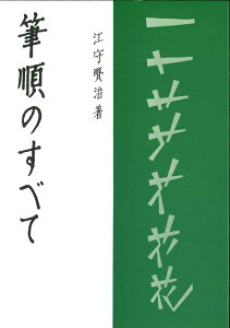 筆順のすべて