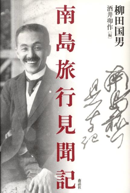 南島旅行見聞記