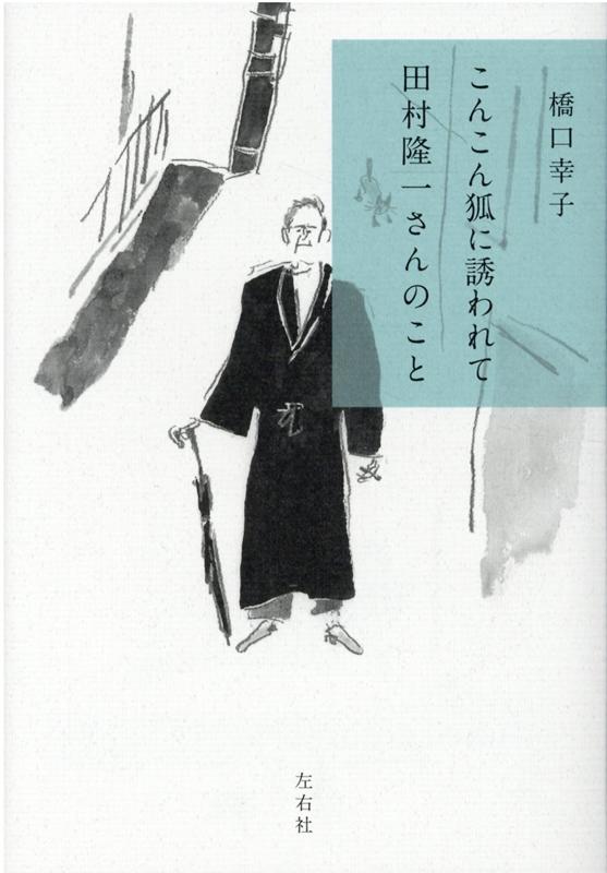 こんこん狐に誘われて田村隆一さんのこと [ 橋口幸子 ]