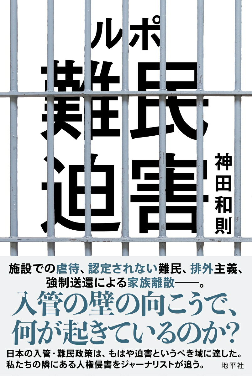 ルポ 難民迫害