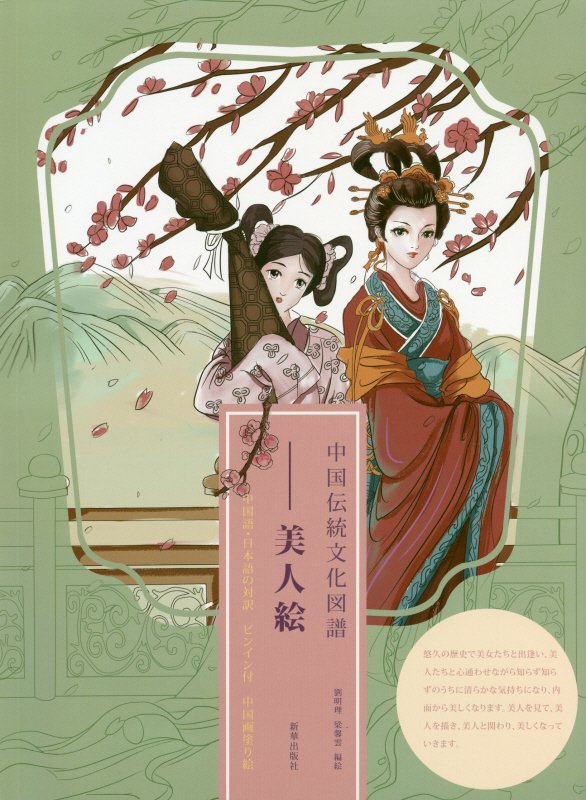 中国伝統文化図譜　美人絵 中国語・日本語の対訳ピンイン付中国画塗り絵 [ 劉明理 ]