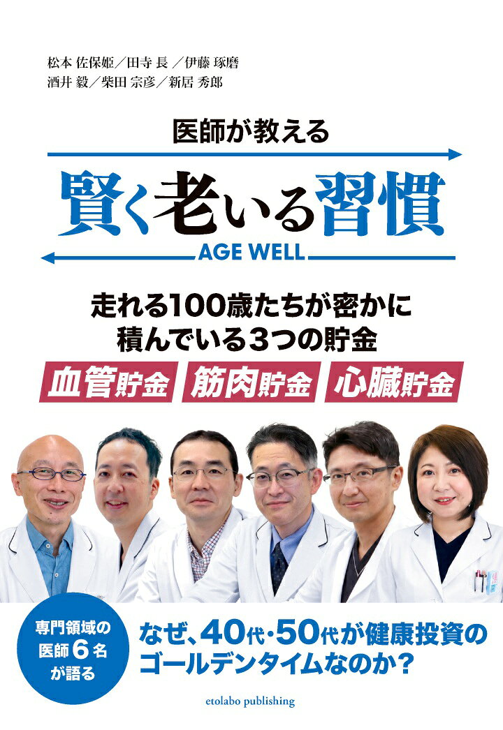 【POD】医師が教える『賢く老いる習慣』-- 走れる100歳たちが密かに積んでいる3つの貯金「血管貯金」「筋肉貯金」「心臓貯金」の表紙