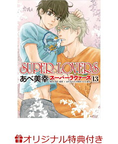 【楽天ブックス限定特典付き】SUPER LOVERS 第13巻 [ あべ 美幸 ]