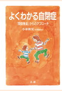 【POD】よくわかる自閉症 : 「関係発達」からのアプローチ
