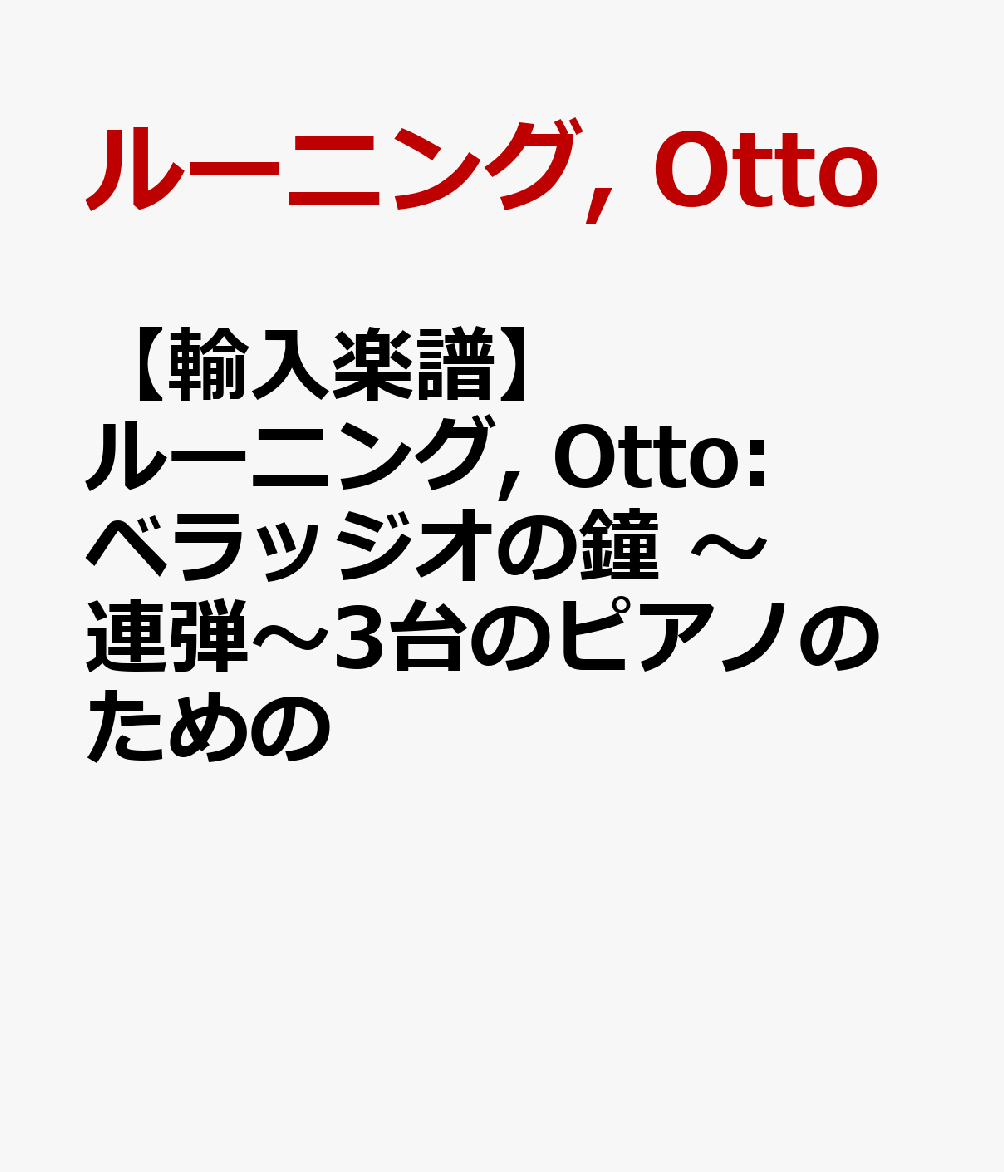 【輸入楽譜】ルーニング, Otto: ベラッジオの鐘 〜 連弾〜3台のピアノのための