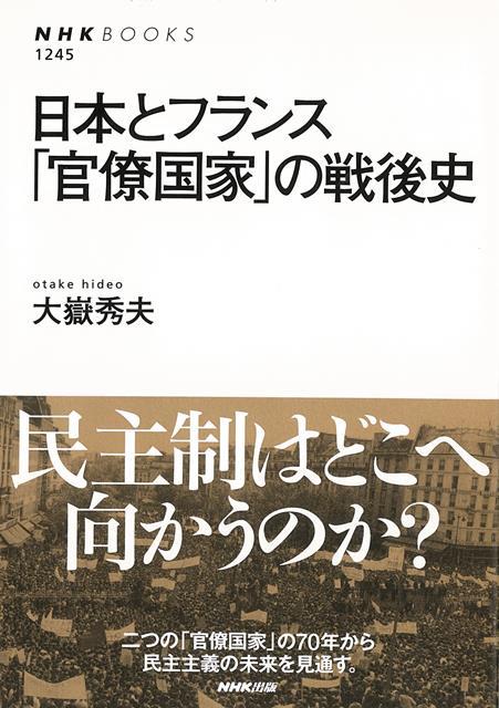 二つの国家の軌跡から見える民主制のゆくえ。日本とフランスは先進国の中でも、左右のイデオロギー対立が極めて長く続いたという共通性を持つ。また共に強固な「官僚国家」であり、エリート主導によって経済成長を達成した点も同じだ。本書は、両国の政治過程とイデオロギー対立の変遷をパラレルに追いながら、グローバリズムの隆盛と左派の没落、エリート主義と大衆主義の相克といった戦後の政治潮流を考察する。