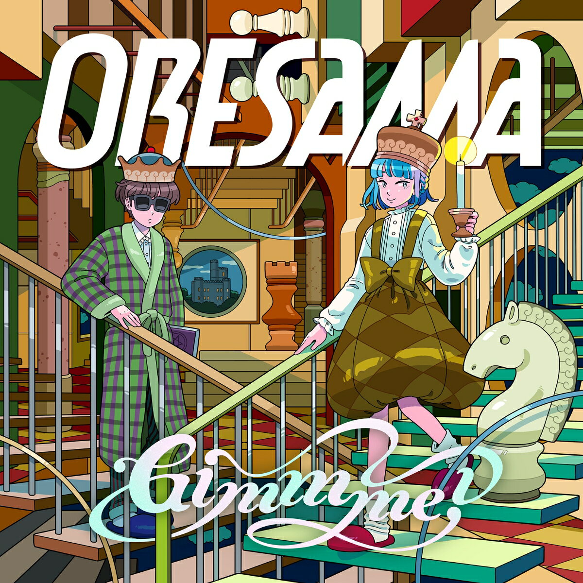 ORESAMA ニューシングル 「Gimmme!」 (TVアニメ『魔王城でおやすみ』ED主題歌)