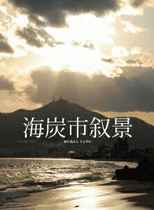 海炭市叙景【Blu-ray】