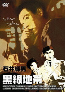 黒線地帯 [ 天知茂 ]のサムネイル