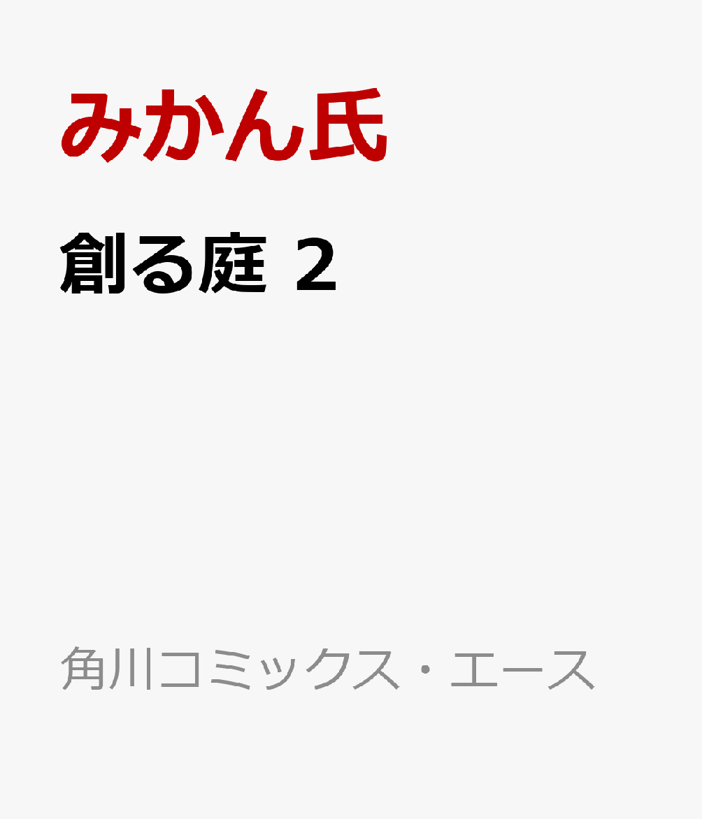創る庭　2