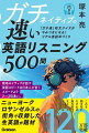 ガチネイティブの速い英語リスニング500問 ガチネイティブの速い英語リスニング500問