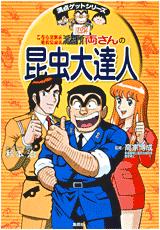 こちら葛飾区亀有公園前派出所両さんの昆虫大達人