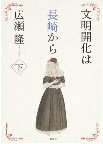 文明開化は長崎から (下)