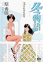 冬物語 3