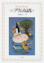 完訳グリム童話集（3）