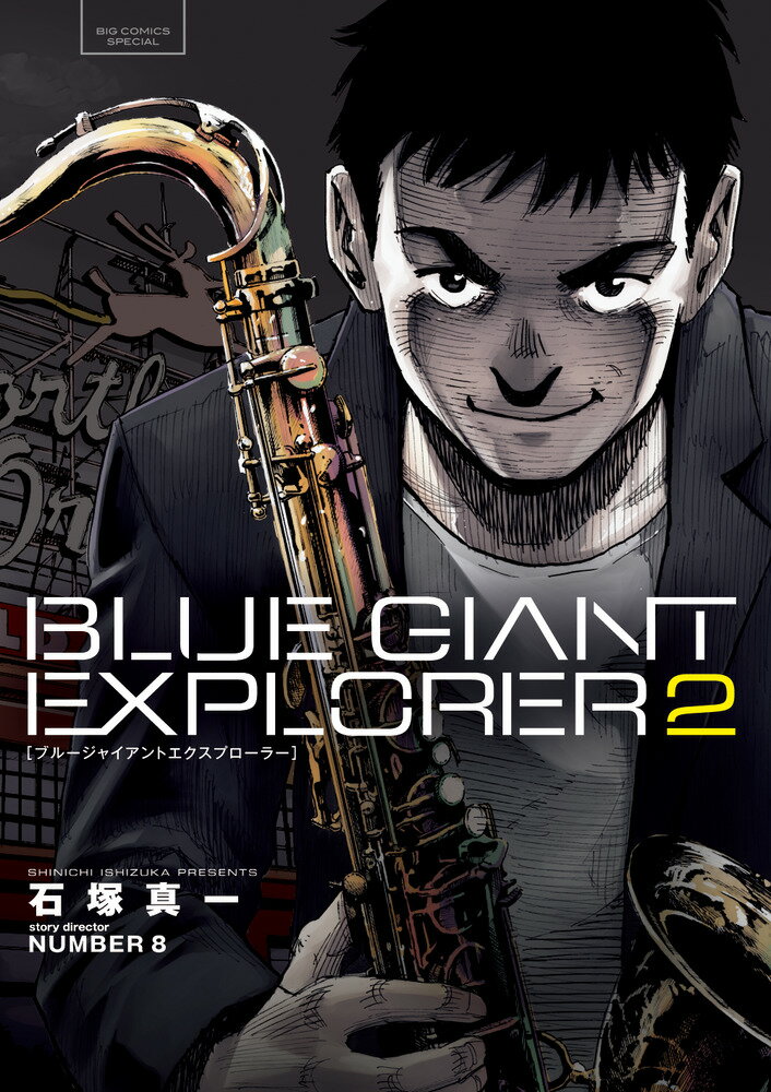 BLUE GIANT EXPLORER（2） （ビッグ コミックス） 