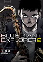 BLUE GIANT EXPLORER（2） （ビッグ コミックス） 石塚 真一