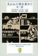 失われた時を求めて 全一冊