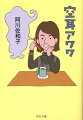 喜喜怒楽楽、ときどき哀。オンナの現実胸に秘め、懲りないアガワが今日も行くー！私はここまでひどくない、とあなたの心が軽くなる！？読めば吹き出す痛快無比の「ごめんあそばせ」エッセイ。