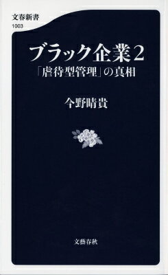 ブラック企業2 「虐待型管理」の真相