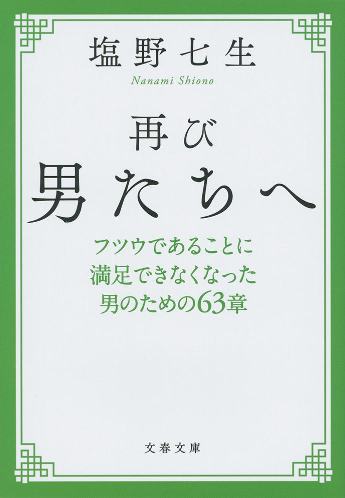 再び男たちへ フツウであることに満足できなくなった男のための63章