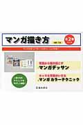 池田書店マンガ エガキカタ 発行年月：2011年02月 ページ数：2冊 サイズ：単行本 ISBN：9784262190037 本 ホビー・スポーツ・美術 美術 その他