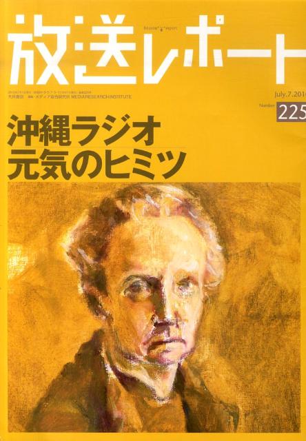 放送レポート（no．225）