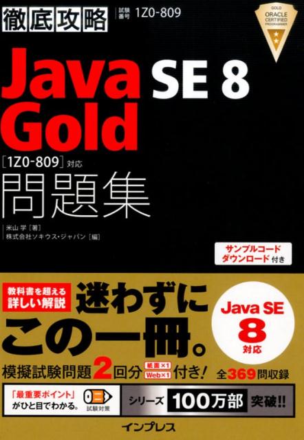 徹底攻略Java　SE　8　Gold問題集 試験番号1Z0-809 [ 米山学 ]