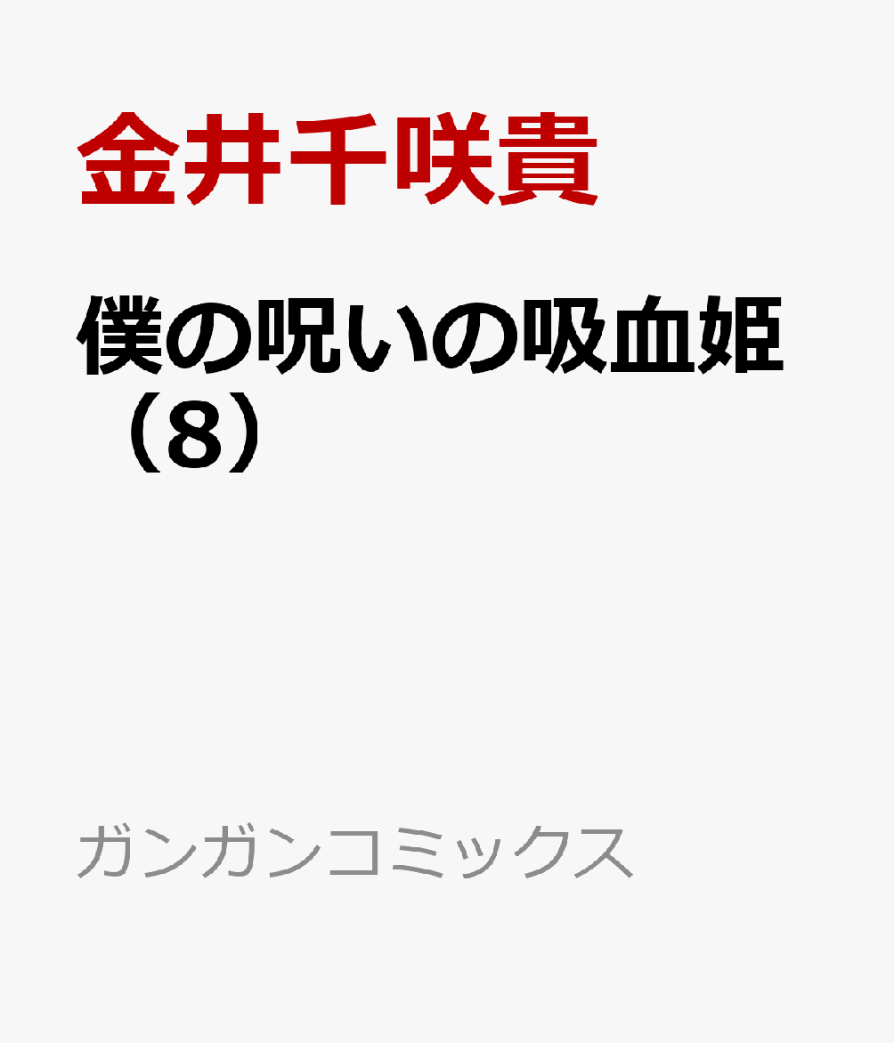 僕の呪いの吸血姫（8）
