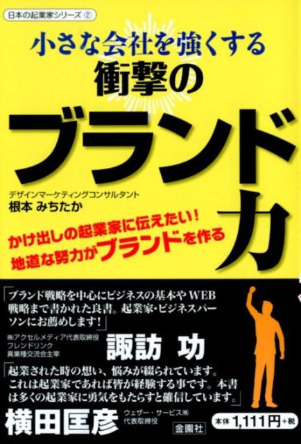 小さな会社を強くする衝撃のブランド力