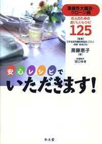 安心レシピでいただきます！ 潰瘍性大腸炎・クローン病の人のためのおいしいレシピ [ 斎藤恵子 ]