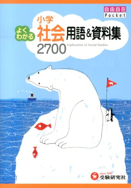 小学よくわかる社会用語＆資料集2700