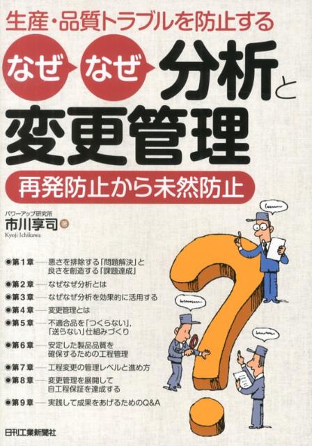 生産・品質トラブルを防止するなぜなぜ分析と変更管理