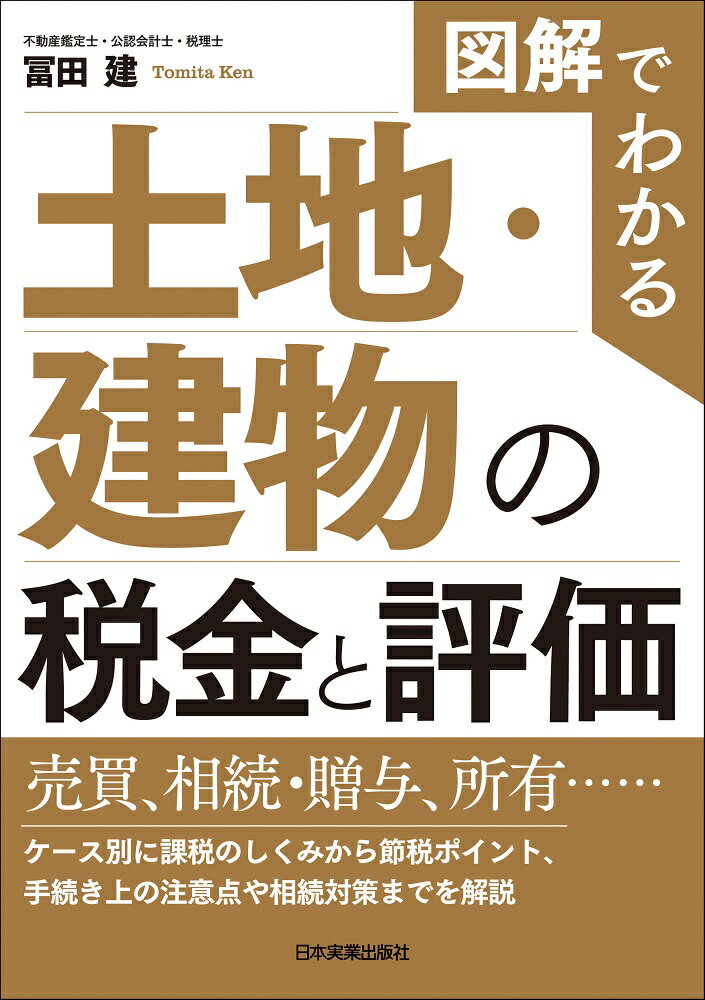 冨田 建 日本実業出版社ズカイデワカル トチ・タテモノノゼイキントヒョウカ トミタ ケン 発行年月：2023年03月29日 予約締切日：2023年01月23日 サイズ：単行本 ISBN：9784534060037 冨田建（トミタケン） 慶應義塾中等部・高校・大学卒業。大学在学中に当時の不動産鑑定士2次試験合格、卒業後に当時の公認会計士2次試験合格。大手監査法人・不動産鑑定業者を経て独立。全国43都道府県で不動産鑑定業務を経験する傍ら、相続税関連や固定資産税還付請求等の不動産関連の税務業務、雑誌やネット記事の寄稿や講演等を行う。令和5年1月現在、国土交通省地価公示鑑定評価員、東京国税局管内のある地域の相続税路線価鑑定評価員及び同精通者を拝命する等、公的な鑑定評価やその他の公的な職務も拝命する一方で、公認会計士協会世田谷会の幹事を務める他、公認会計士協会東京会の税務委員会に所属し研究報告書の作成にも参画。令和3年秋よりYahoo！個人オーサーとして専門家としての記事を寄稿しており、個人オーサーとしてコメントもしている。令和4年1月に毎月の個人オーサーの記事の中でも優れた記事を表彰する月間MVAを受賞（本データはこの書籍が刊行された当時に掲載されていたものです） 序章　土地・建物にかかる税金／1　土地・建物をもっているとかかる税金／2　土地・建物を買ったときにかかる税金／3　相続・贈与で土地・建物をもらったときにかかる税金／4　土地・建物を売ったときにかかる税金／5　土地・建物の売買に関する税金の注意点／6　相続でもめないための税金や手続きの対策 売買、相続・贈与、所有…ケース別に課税のしくみから節税ポイント、手続き上の注意点や相続対策までを解説。 本 ビジネス・経済・就職 経済・財政 財政 ビジネス・経済・就職 マネープラン 税金 美容・暮らし・健康・料理 住まい・インテリア マイホーム