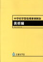 中学校学習指導要領解説　美術編 [ 文部科学省 ]