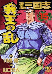 爆風三国志我王の乱（15）