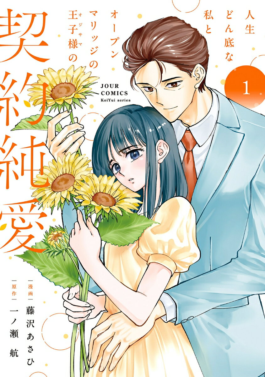人生どん底な私とオープンマリッジの王子様の契約純愛（1）