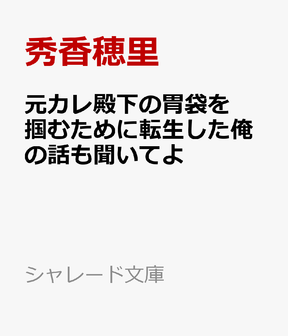 元カレ殿下の胃袋を掴むために転生した俺の話も聞いてよ