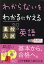 わからないをわかるにかえる高校入試英語