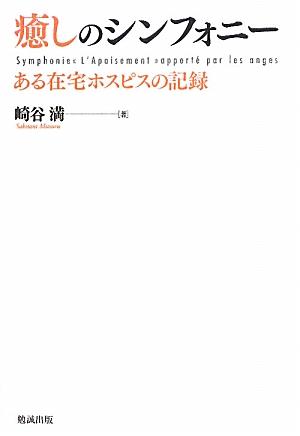 治療から見放された末期癌患者とその家族。その絶望の淵にある人々へ、一筋の希望と温かい愛情を、心優しい訪問看護の天使達が毎日届ける心のケア。それを涙と共に受け取る、かつて見捨てられた人々。ここには心温まる、しかし壮絶な真実のドラマがある。