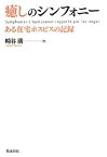 癒しのシンフォニー ある在宅ホスピスの記録 [ 崎谷満 ]