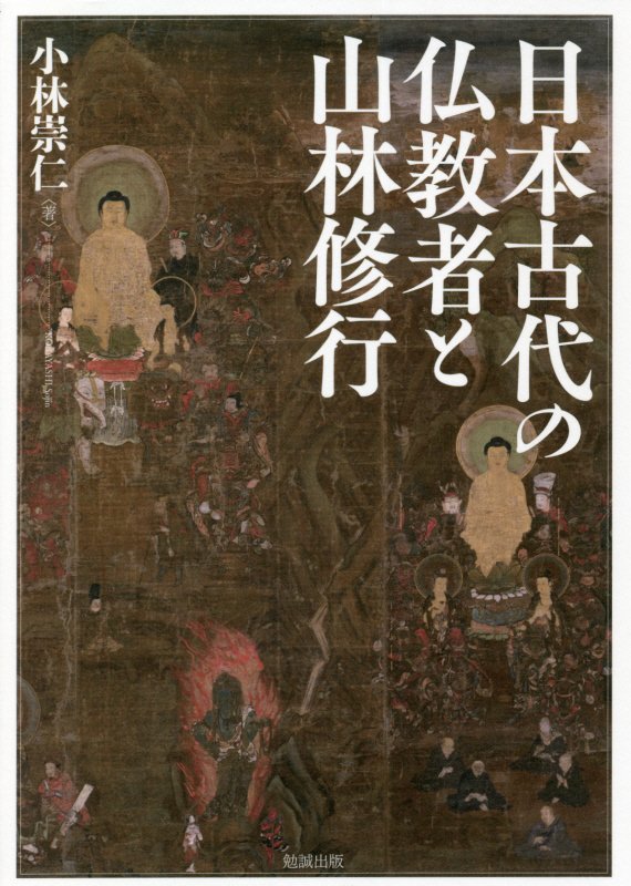 日本古代の仏教者と山林修行