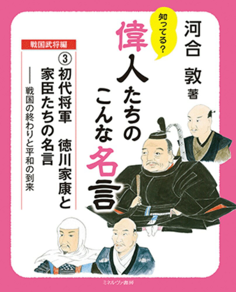 初代将軍 徳川家康と家臣たちの名言（3）